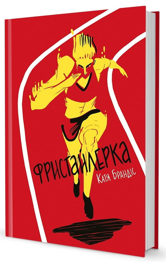 Freestyler - Фристайлерка Katya Brandis - Катя Брандс 9786177563517-1