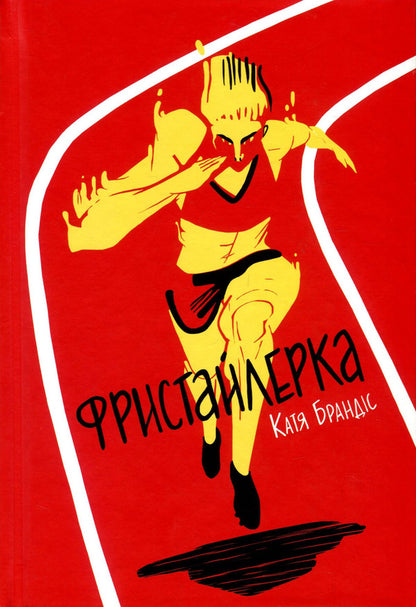 Freestyler - Фристайлерка Katya Brandis - Катя Брандс 9786177563517-2