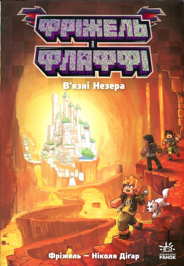 Freezel and Flaffy. Prisoners of Neer. Volume 2 / Фріжель і Флаффі. В'язні Незера. Том 2 Николя Дигарт 9786170994240-1