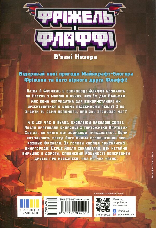 Freezel and Flaffy. Prisoners of Neer. Volume 2 / Фріжель і Флаффі. В'язні Незера. Том 2 Николя Дигарт 9786170994240-2