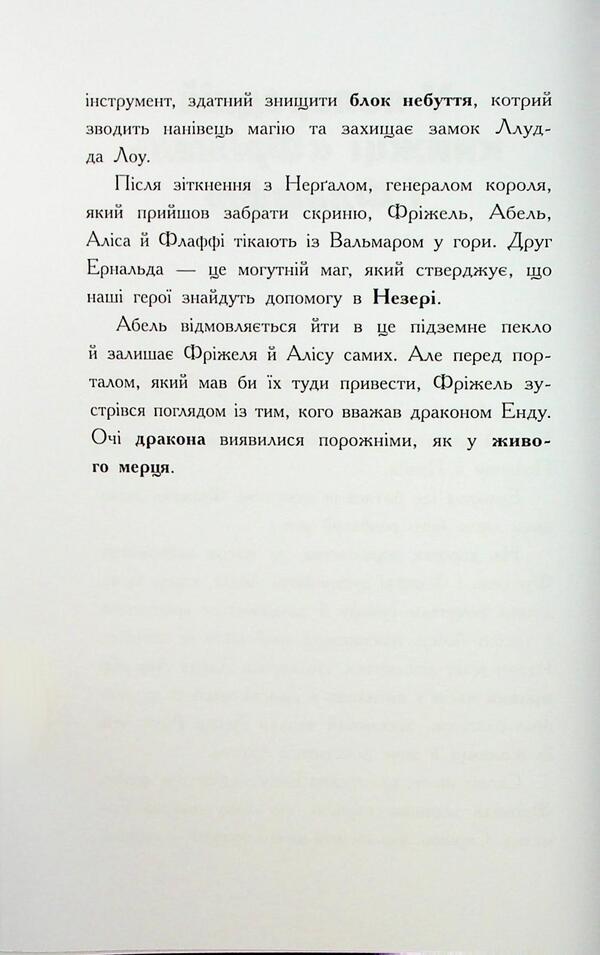 Freezel and Flaffy. Prisoners of Neer. Volume 2 / Фріжель і Флаффі. В'язні Незера. Том 2 Николя Дигарт 9786170994240-5