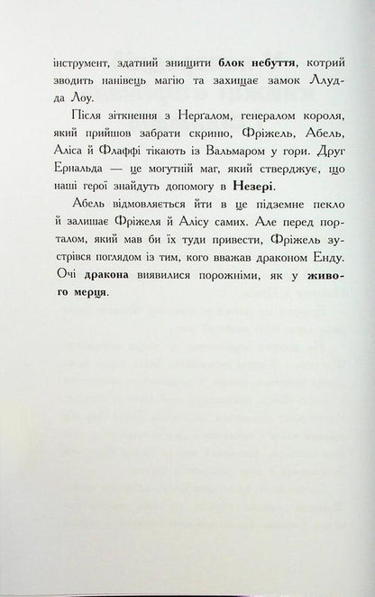 Freezel and Flaffy. Prisoners of Neer. Volume 2 / Фріжель і Флаффі. В'язні Незера. Том 2 Николя Дигарт 9786170994240-5