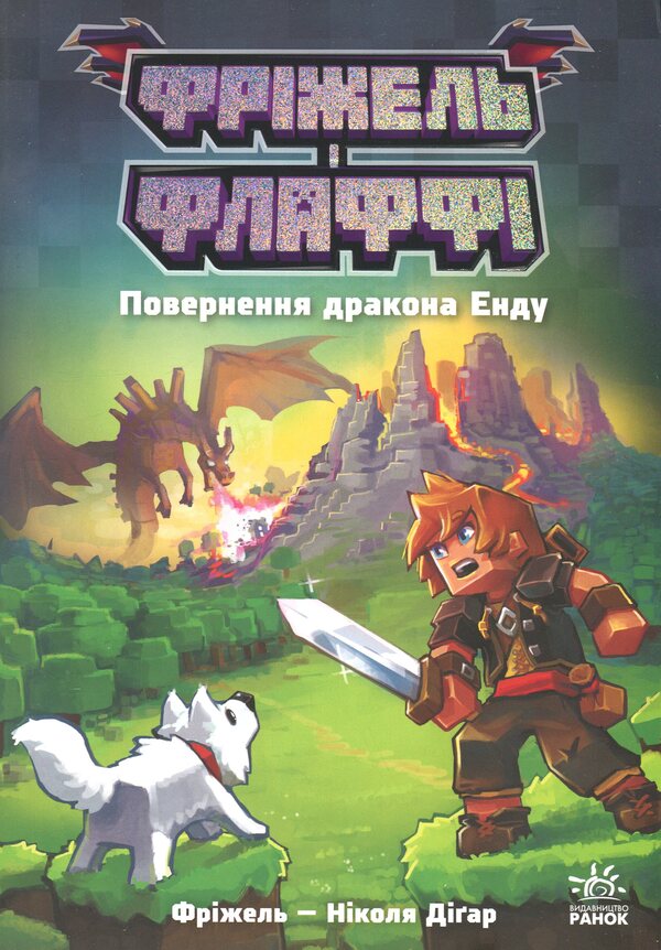 Freezel and Flaffy. Return of the dragon enda. Volume 1 / Фріжель і Флаффі. Повернення дракона Енду. Том 1 Николя Дигарт 9786170994233-1