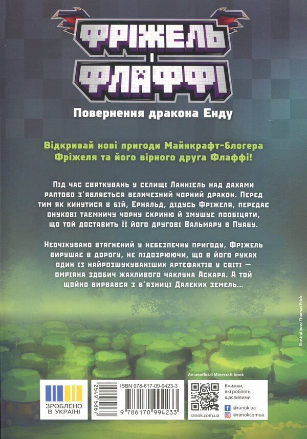 Freezel and Flaffy. Return of the dragon enda. Volume 1 / Фріжель і Флаффі. Повернення дракона Енду. Том 1 Николя Дигарт 9786170994233-2