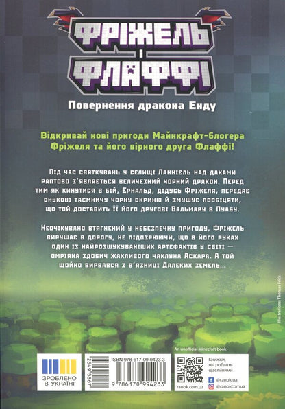 Freezel and Flaffy. Return of the dragon enda. Volume 1 / Фріжель і Флаффі. Повернення дракона Енду. Том 1 Николя Дигарт 9786170994233-2
