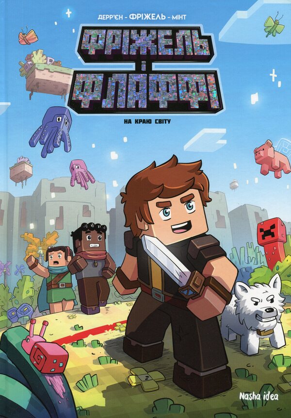 Freezel and Flaffy. Volume 8. On the edge of the world / Фріжель і Флаффі. Том 8. На краю світу Фрижель, Жан-Кристоф Деррьен 978-617-8516-34-5-1