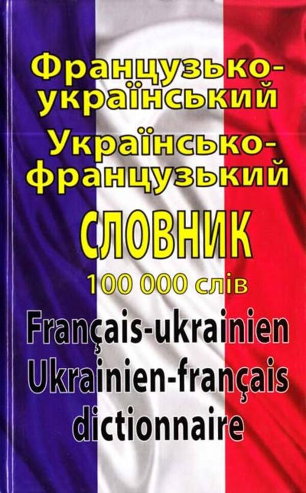 French-Ukrainian Ukrainian-French dictionary: 100,000 words / Французько-український українсько-французький словник: 100 000 слів Олег Таланов 978-966-498-316-4-1