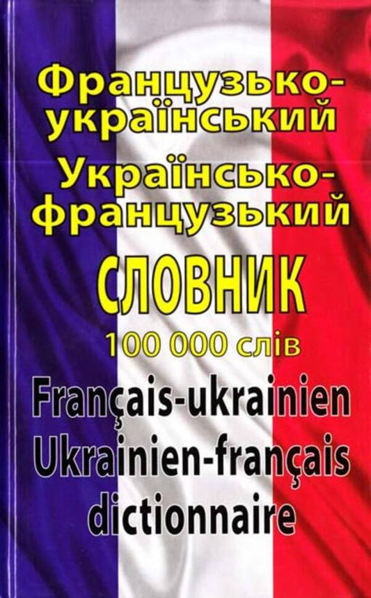 French-Ukrainian Ukrainian-French dictionary: 100,000 words / Французько-український українсько-французький словник: 100 000 слів Олег Таланов 978-966-498-316-4-1