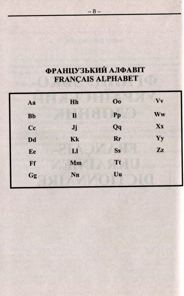 French-Ukrainian Ukrainian-French dictionary: 100,000 words / Французько-український українсько-французький словник: 100 000 слів Олег Таланов 978-966-498-316-4-2