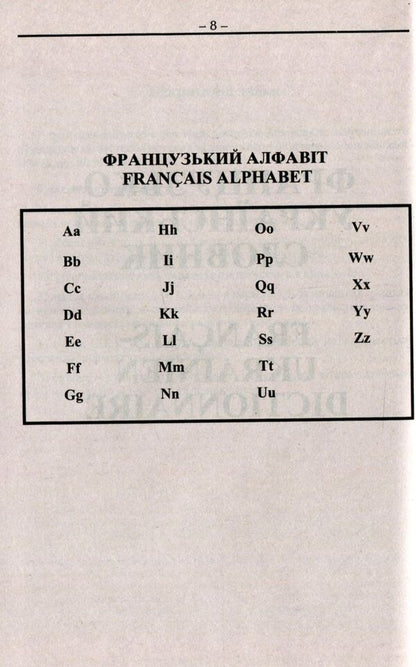 French-Ukrainian Ukrainian-French dictionary: 100,000 words / Французько-український українсько-французький словник: 100 000 слів Олег Таланов 978-966-498-316-4-2