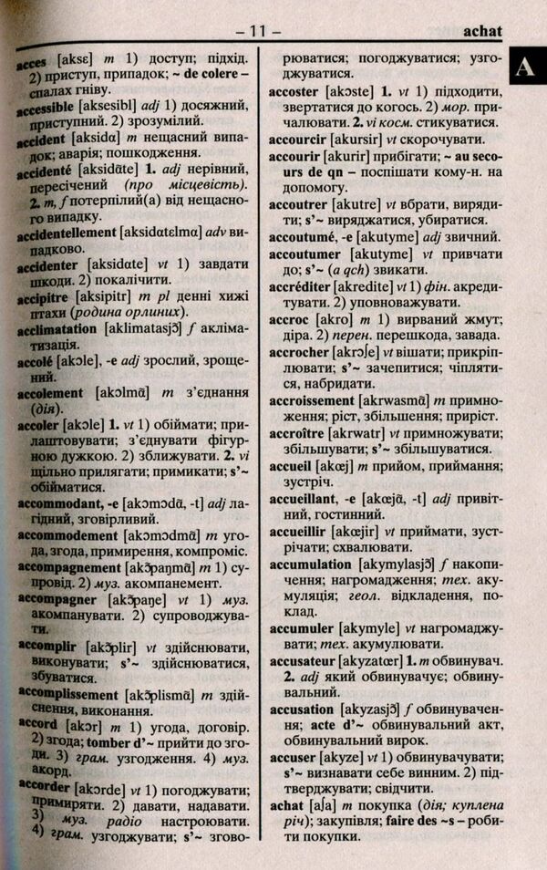 French-Ukrainian Ukrainian-French dictionary: 100,000 words / Французько-український українсько-французький словник: 100 000 слів Олег Таланов 978-966-498-316-4-5
