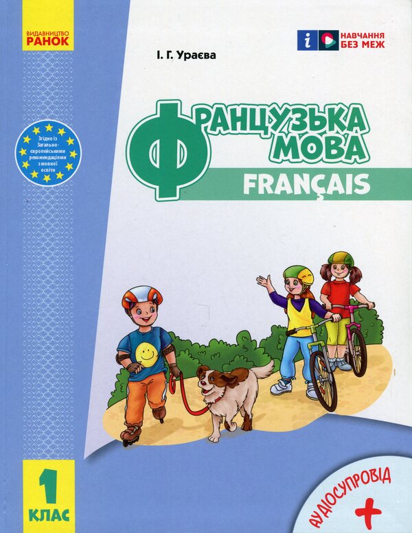 French. 1(1) Class. Textbook For ZZSO / Французька мова. 1(1) клас. Підручник для ЗЗСО Irina Uraeva / Ірина Ураєва 9786170990143-1