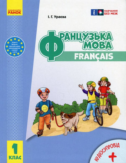 French. 1(1) Class. Textbook For ZZSO / Французька мова. 1(1) клас. Підручник для ЗЗСО Irina Uraeva / Ірина Ураєва 9786170990143-1