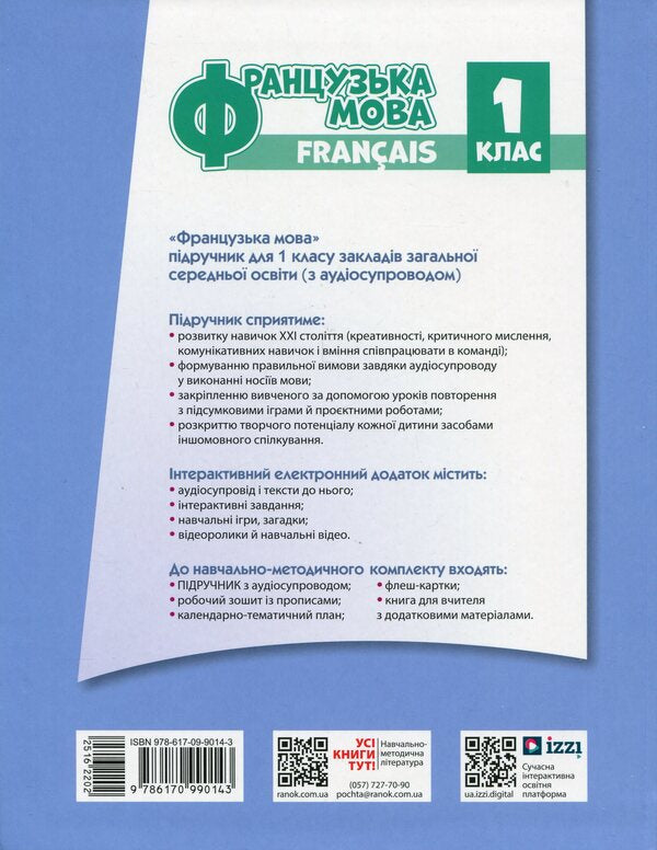 French. 1(1) Class. Textbook For ZZSO / Французька мова. 1(1) клас. Підручник для ЗЗСО Irina Uraeva / Ірина Ураєва 9786170990143-2