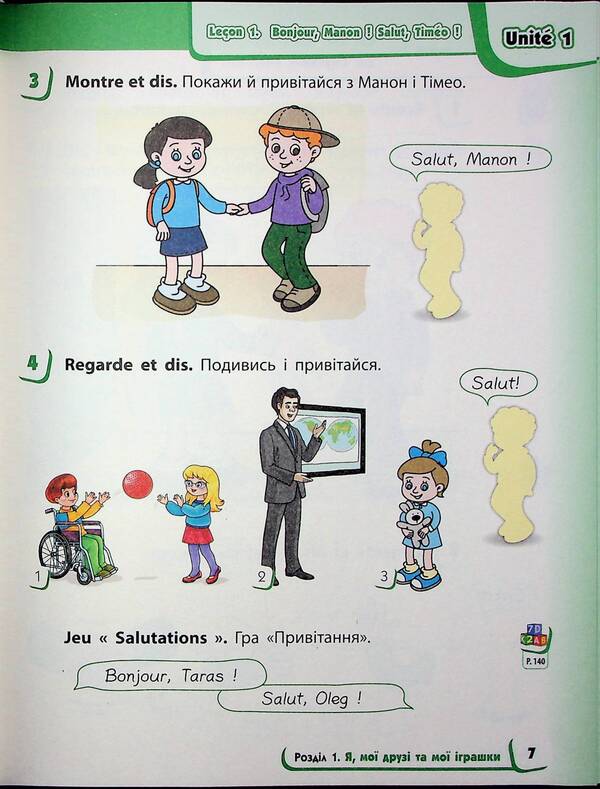 French. 1(1) Class. Textbook For ZZSO / Французька мова. 1(1) клас. Підручник для ЗЗСО Irina Uraeva / Ірина Ураєва 9786170990143-6