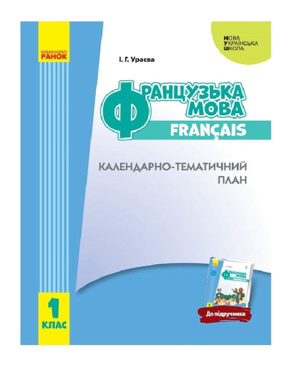 French. 1st class. Calendar and thematic plan / Французька мова. 1 клас. Календарно-тематичний план Ирина Ураева 9786170947055-1