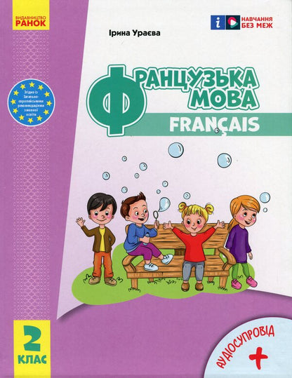 French. 2Nd Class. Textbook For ZZSO / Французька мова. 2 клас. Підручник для ЗЗСО Irina Uraeva / Ірина Ураєва 9786170990181-1