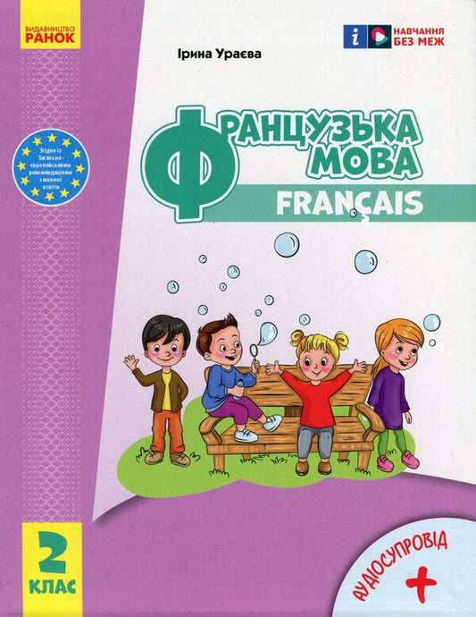 French. 2Nd Class. Textbook For ZZSO / Французька мова. 2 клас. Підручник для ЗЗСО Irina Uraeva / Ірина Ураєва 9786170990181-1