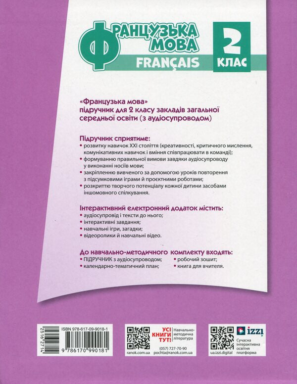 French. 2Nd Class. Textbook For ZZSO / Французька мова. 2 клас. Підручник для ЗЗСО Irina Uraeva / Ірина Ураєва 9786170990181-2