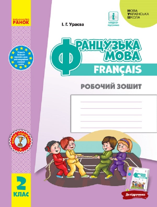 French. 2nd class. A workbook. To the textbook 'French language. 2nd grade' Urayeva I.H. / Французька мова. 2 клас. Робочий зошит. До підручника «Французька мова. 2 клас» Ураєва І.Г. Ирина Ураева 9786170959355-1