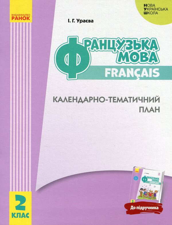 French. 2nd class. Calendar and thematic plan / Французька мова. 2 клас. Календарно-тематичний план Ирина Ураева 978-617-09-5627-9-1