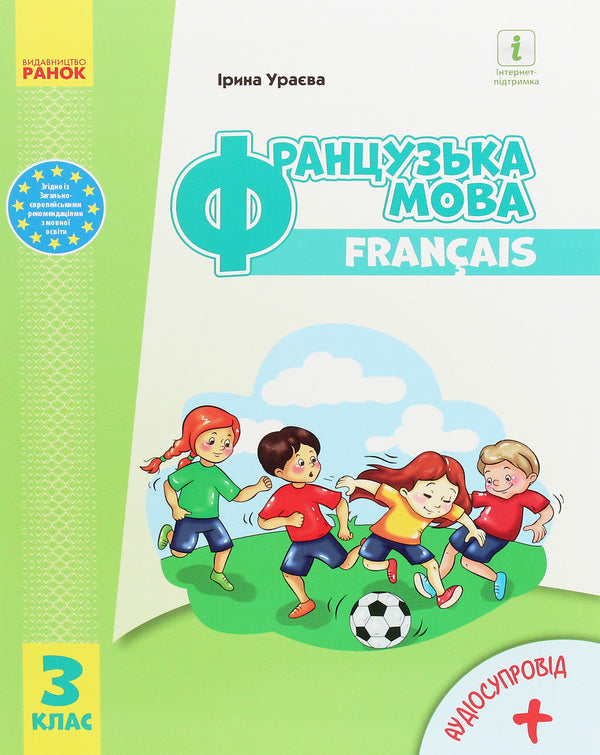 French. 3rd grade / Французька мова. 3 клас Ирина Ураева 978-617-09-6284-3-1