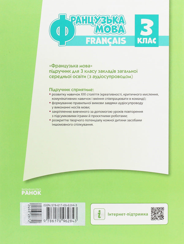 French. 3rd grade / Французька мова. 3 клас Ирина Ураева 978-617-09-6284-3-2