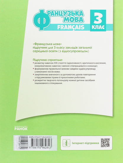 French. 3rd grade / Французька мова. 3 клас Ирина Ураева 978-617-09-6284-3-2