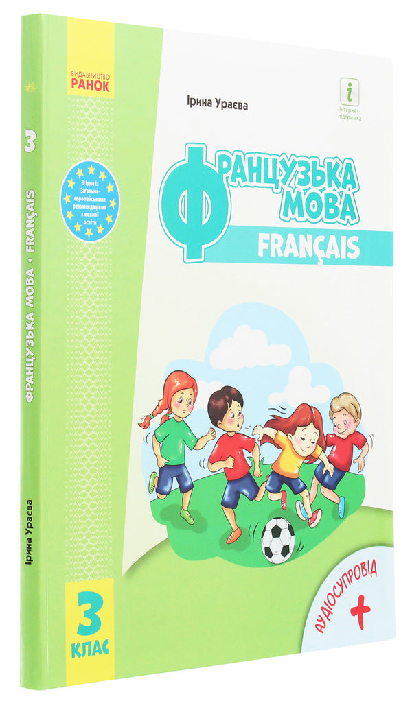 French. 3rd grade / Французька мова. 3 клас Ирина Ураева 978-617-09-6284-3-3