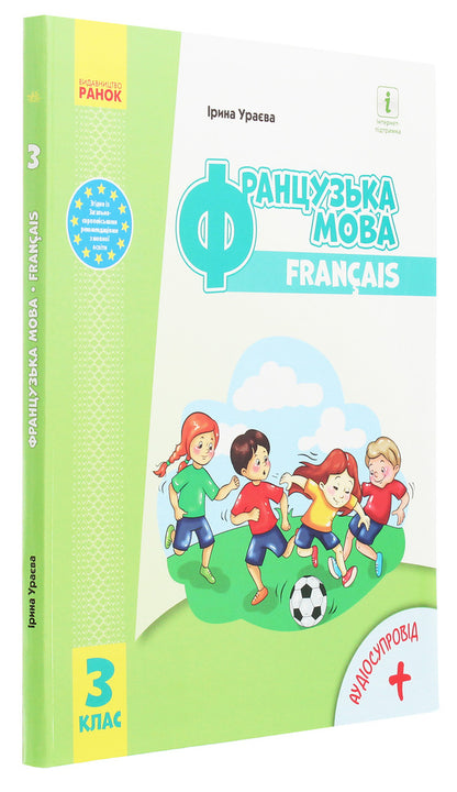 French. 3rd grade / Французька мова. 3 клас Ирина Ураева 978-617-09-6284-3-3
