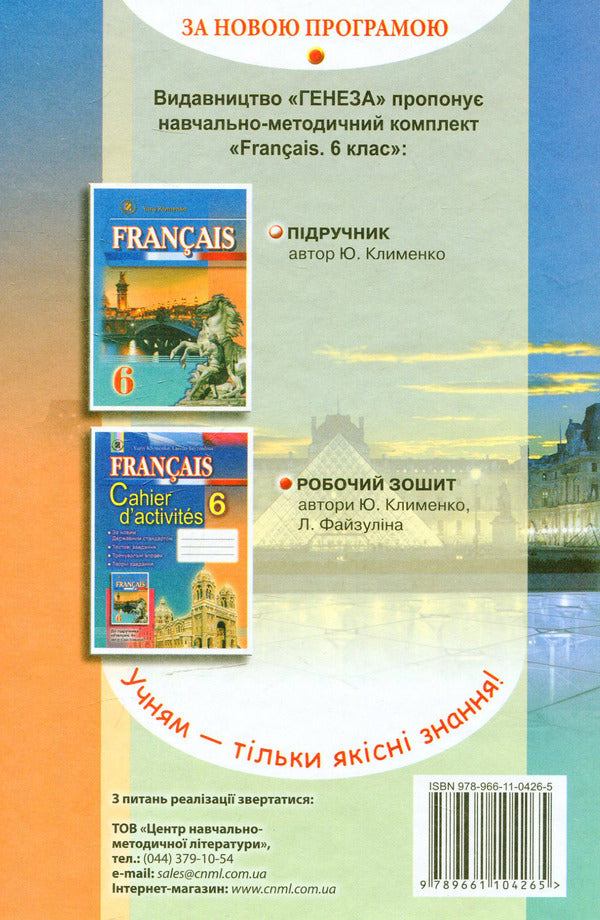 French. 6th grade (6th year of study) / Французька мова. 6 клас. (6-й рік навчання) Юрий Клименко 978-966-11-0426-5-2