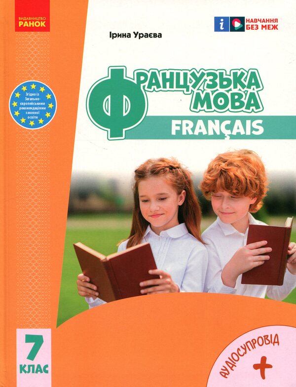 French. 7Th Grade + Audio / Французька мова. 7 клас + Аудіосупровід Irina Uraeva / Ірина Ураєва 9786170987648-1