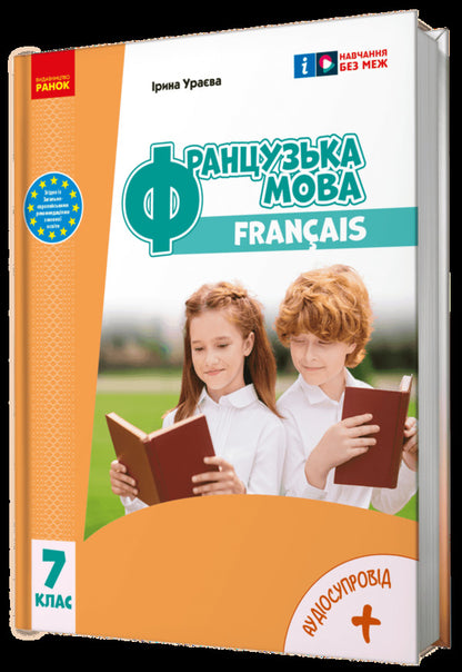 French. 7Th Grade + Audio / Французька мова. 7 клас + Аудіосупровід Irina Uraeva / Ірина Ураєва 9786170987648-2