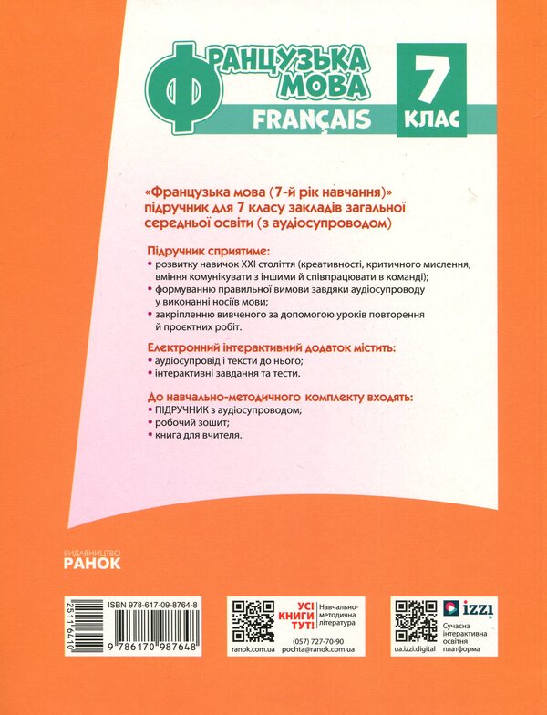 French. 7Th Grade + Audio / Французька мова. 7 клас + Аудіосупровід Irina Uraeva / Ірина Ураєва 9786170987648-3