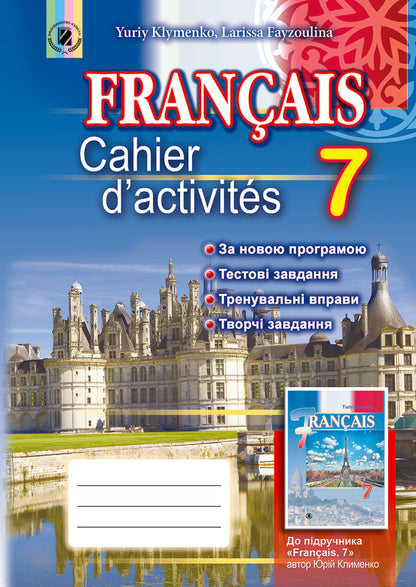 French. A workbook. 7th grade / Французька мова. Робочий зошит. 7 клас Юрий Клименко, Лариса Файзулина 978-966-11-0624-5-1