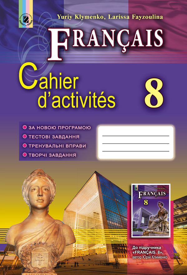 French. A workbook. 8th grade (8th year of study) / Французька мова. Робочий зошит. 8 клас (8-й рік навчання) Юрий Клименко, Лариса Файзулина 978-966-11-0731-0-1