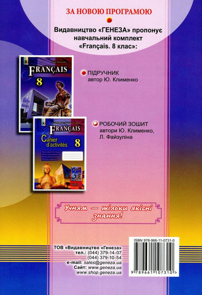French. A workbook. 8th grade (8th year of study) / Французька мова. Робочий зошит. 8 клас (8-й рік навчання) Юрий Клименко, Лариса Файзулина 978-966-11-0731-0-2