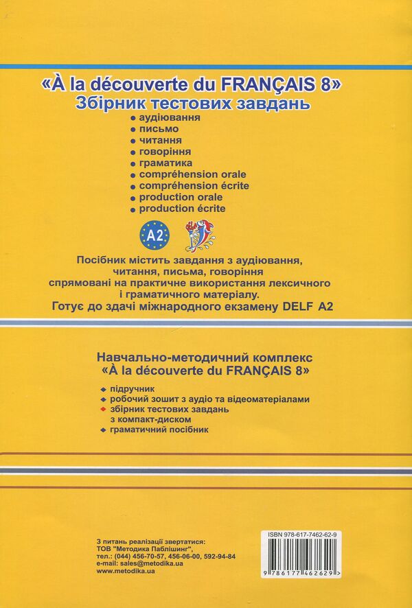 French. Collection of test tasks. 8th grade / Французька мова. Збірник тестових завдань. 8 клас Татьяна Голуб 978-617-7462-62-9-2