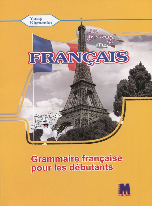 French. Grammar guide. 5th grade / Французька мова. Граматичний посібник. 5 клас Юрий Клименко 978-617-7074-15-0-1