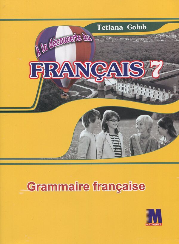 French. Grammar guide. 7th grade / Французька мова. Граматичний посібник. 7 клас Татьяна Голуб 978-617-7198-42-9-1