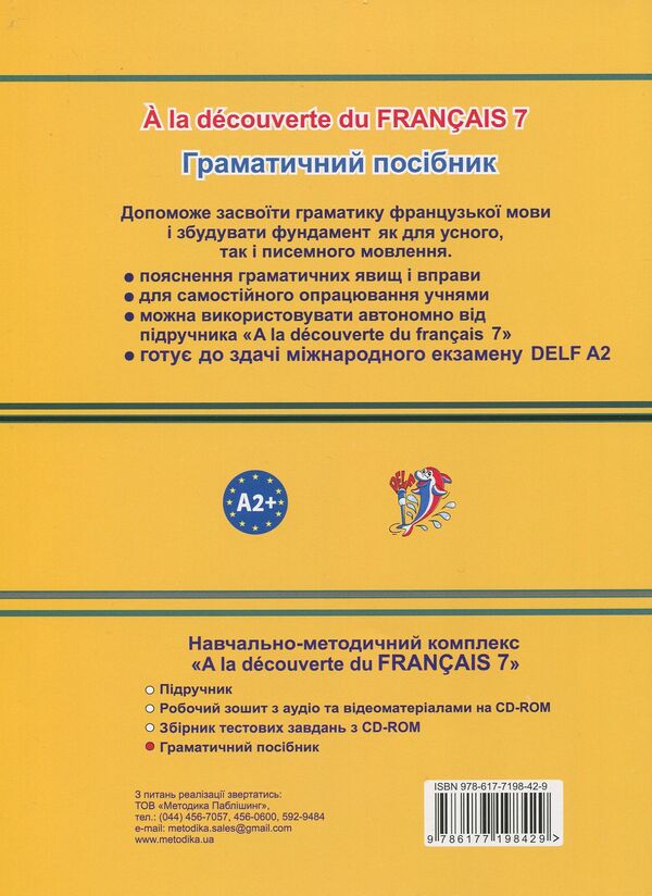 French. Grammar guide. 7th grade / Французька мова. Граматичний посібник. 7 клас Татьяна Голуб 978-617-7198-42-9-2