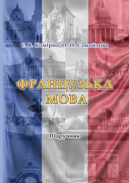 French. Manuel de français / Французька мова. Manuel de français Е. Комирна, О. Самойлова 9786175206188-1