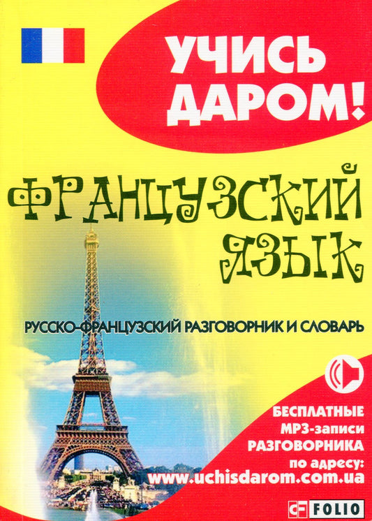 French. Russian-French Phrasebook / Французский язык. Русско-французский разговорник / Author not specified 9789660361706-1