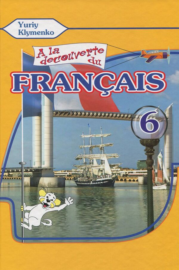 French. Textbook. 6th grade / Французька мова. Підручник. 6 клас Юрий Клименко 978-617-7074-51-8-1