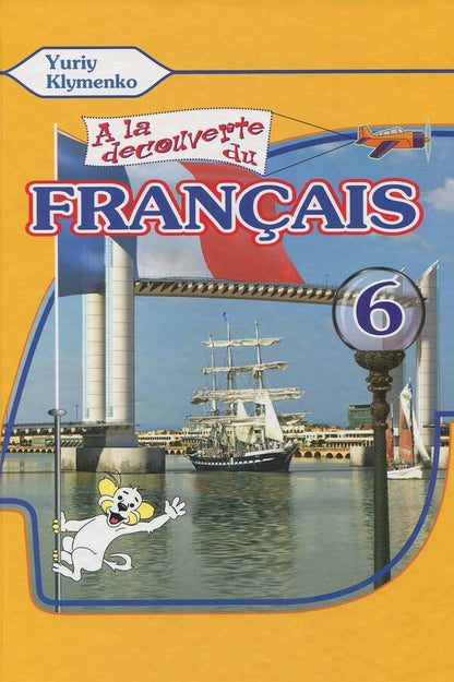 French. Textbook. 6th grade / Французька мова. Підручник. 6 клас Юрий Клименко 978-617-7074-51-8-1