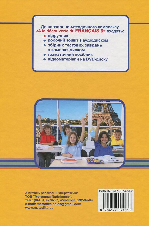 French. Textbook. 6th grade / Французька мова. Підручник. 6 клас Юрий Клименко 978-617-7074-51-8-2