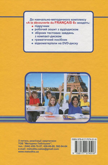 French. Textbook. 6th grade / Французька мова. Підручник. 6 клас Юрий Клименко 978-617-7074-51-8-2