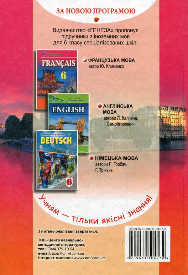 French. Textbook. 6th grade / Французька мова. Підручник. 6 клас Юрий Клименко 978-966-11-0427-2-2