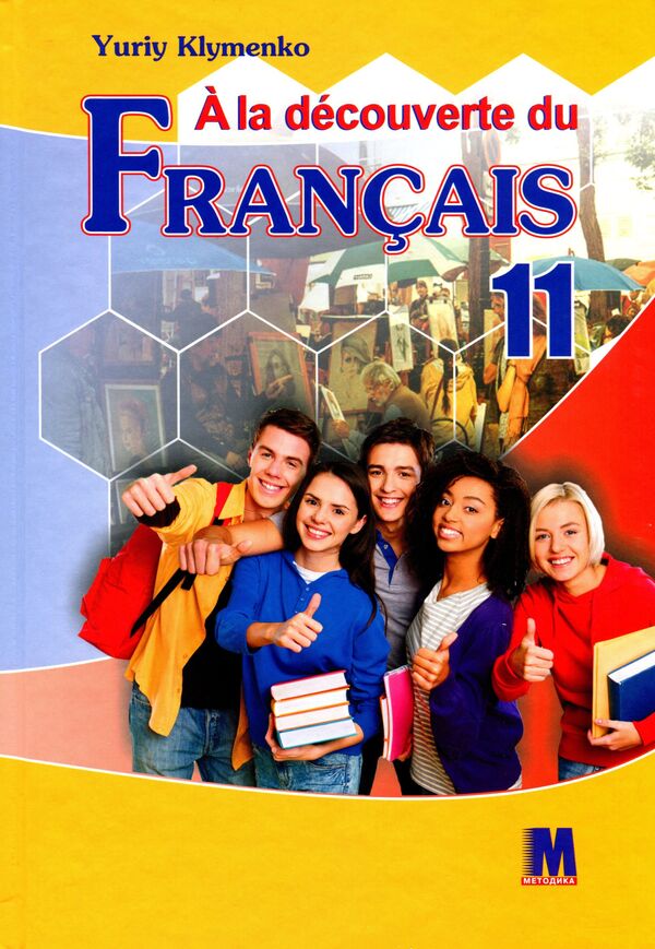 French. Textbook (7th year of study, standard level). Grade 11 / Французька мова. Підручник (7-й рік навчання, рівень стандарту). 11 клас Юрий Клименко 978-617-7511-21-1-1