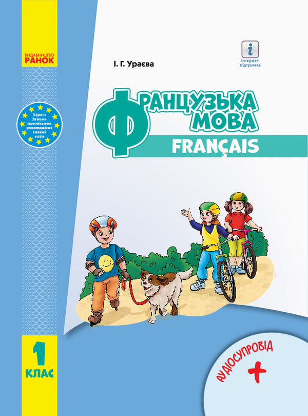 French. Textbook with audio accompaniment for 1st grade / Французька мова. Підручник з аудіосупроводом для 1 класу Ирина Ураева 9786170944184-1